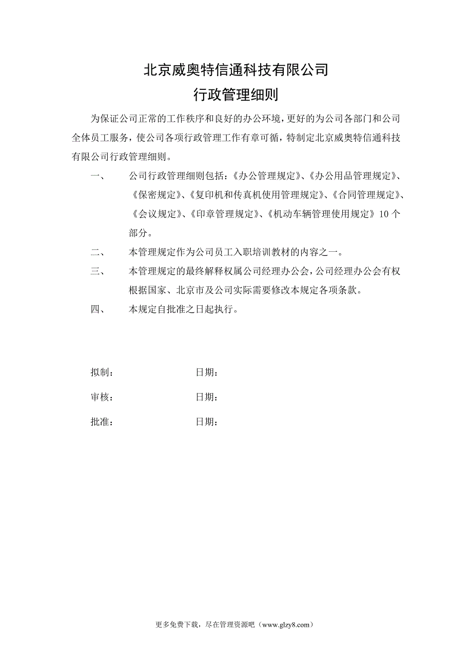 行政管理细则_第1页