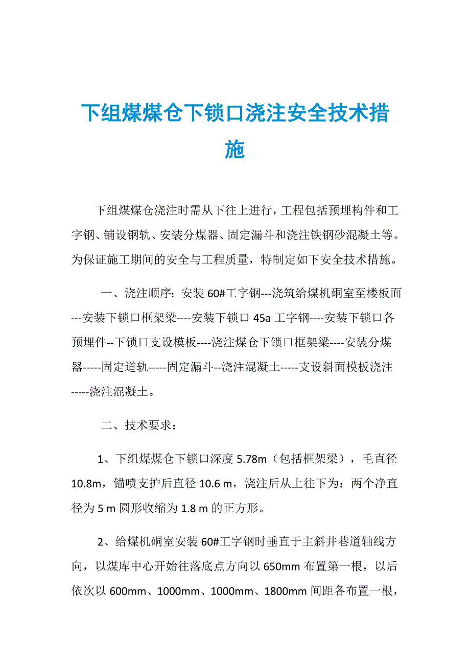 下组煤煤仓下锁口浇注安全技术措施_第1页