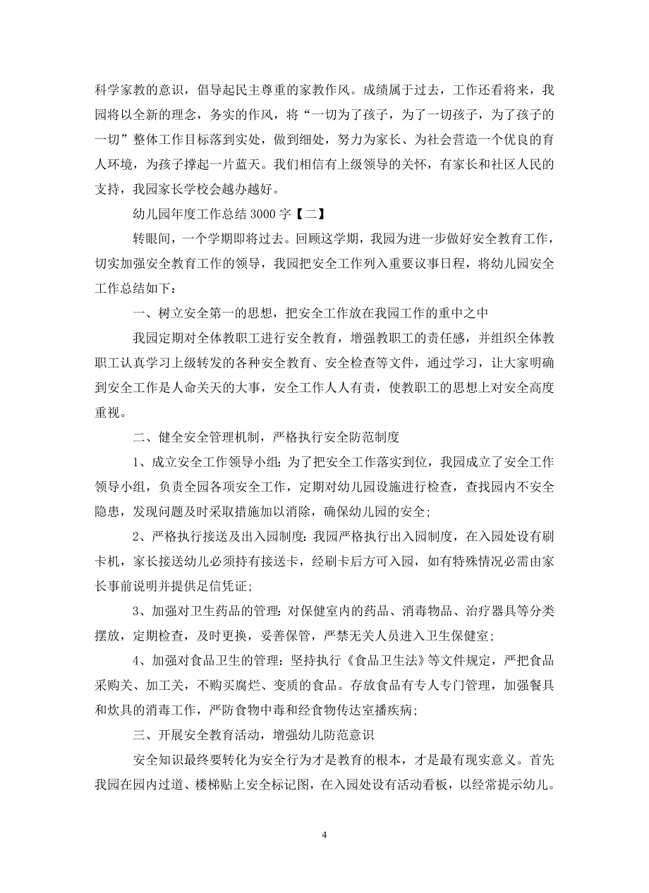 幼儿园年度工作总结3000字范文_第4页