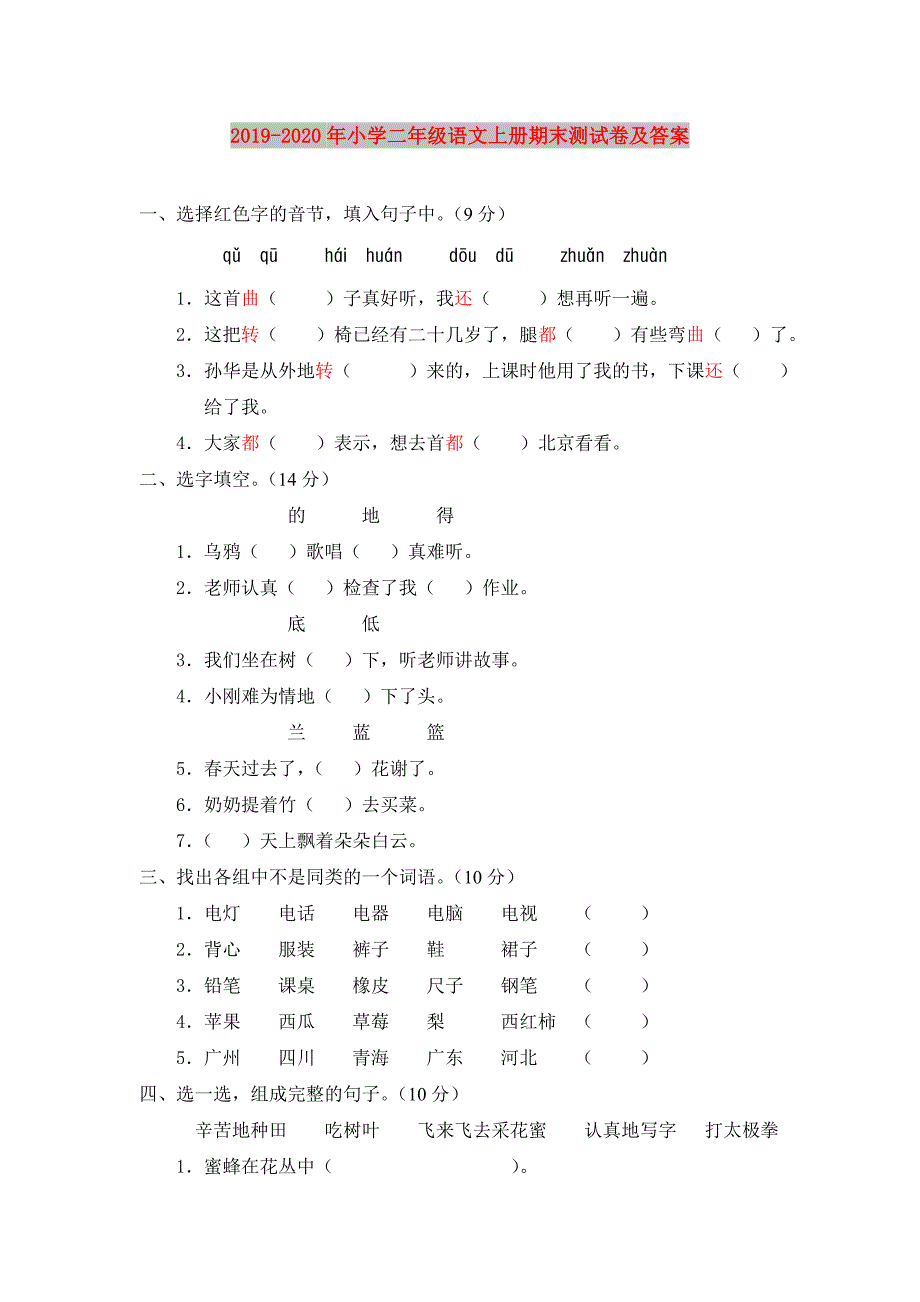 2019-2020年小学二年级语文上册期末测试卷及答案.doc_第1页