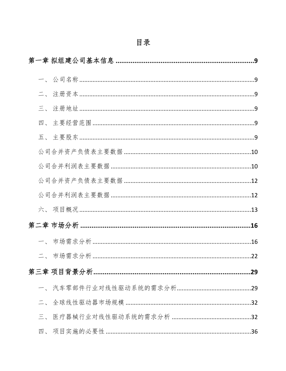 扬州关于成立驱动系统产品公司可行性研究报告_第2页