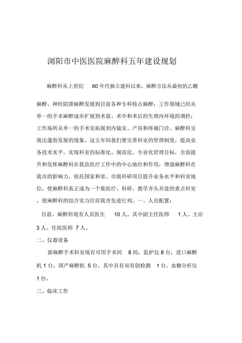 麻醉科学科建设五年发展规划_第1页