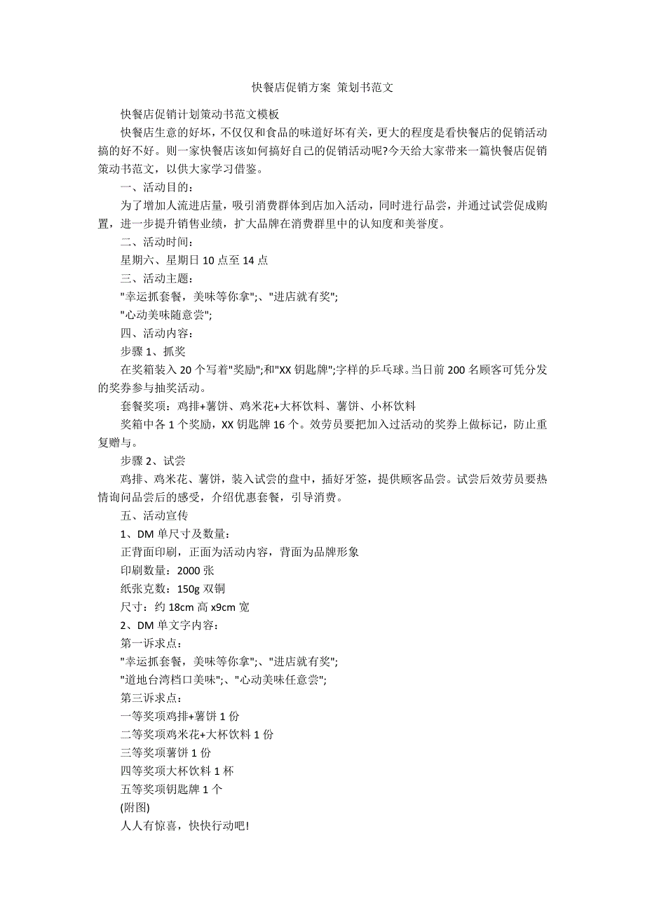 快餐店促销方案 策划书范文_第1页