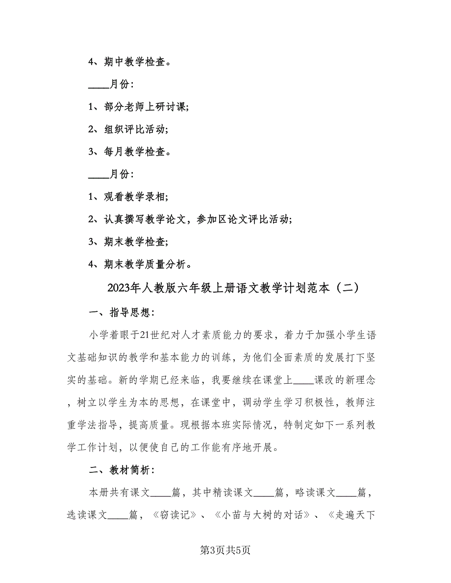 2023年人教版六年级上册语文教学计划范本（二篇）.doc_第3页