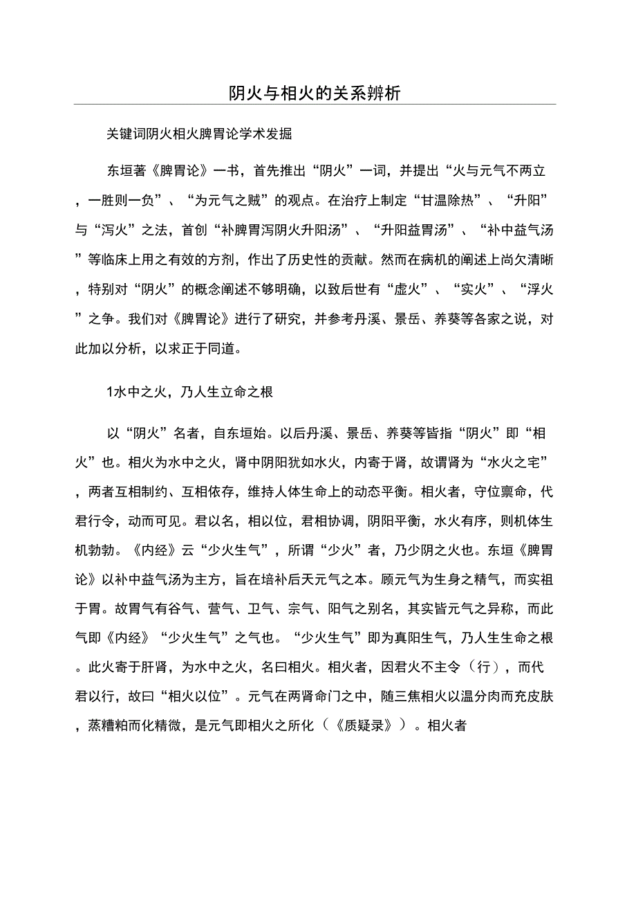 阴火与相火的关系辨析_第1页