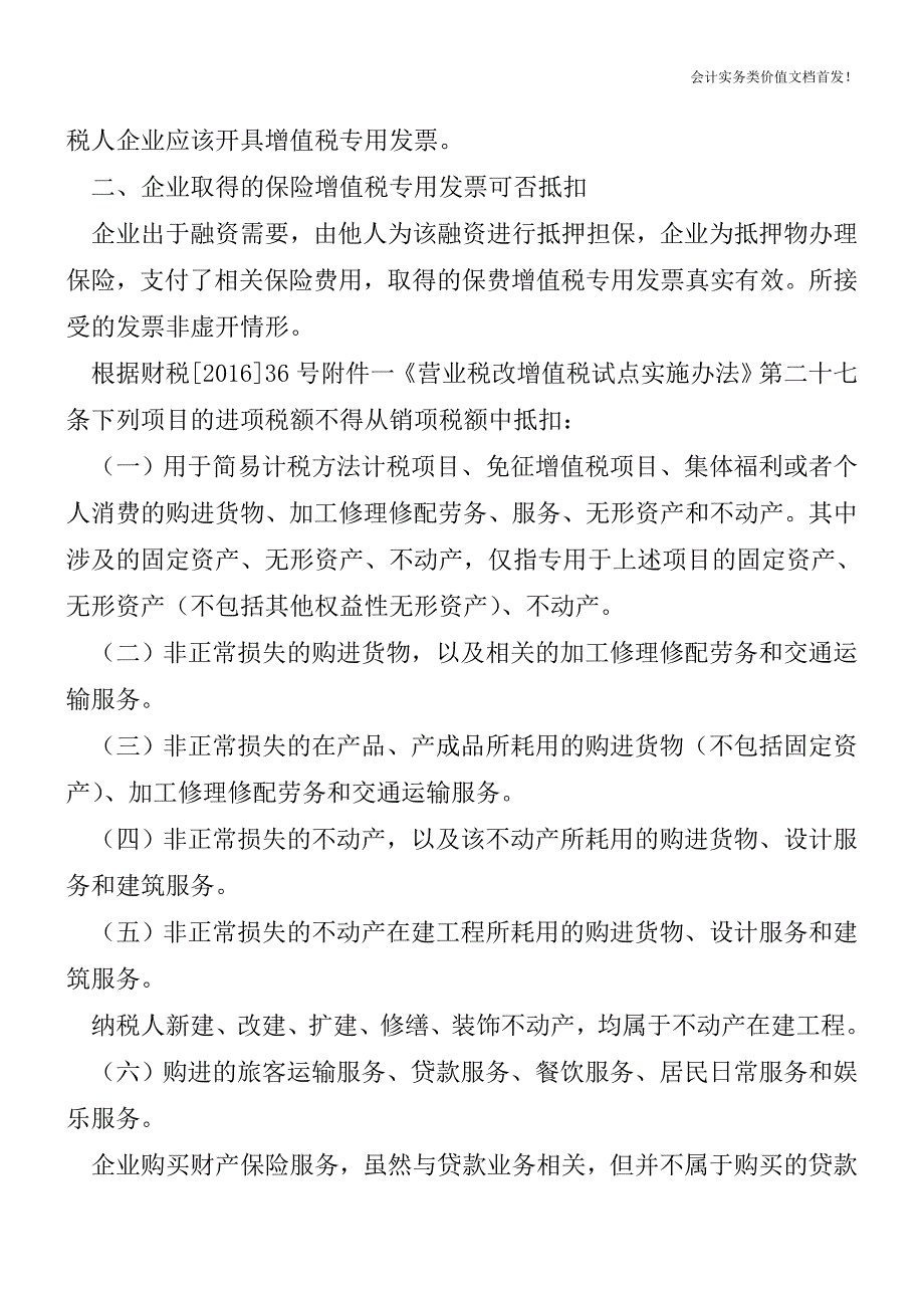 企业因融资需要-为他人房产投保-可否取得增值税专用发票-相关进项税额可否抵扣-财税法规解读获奖文档.doc_第2页