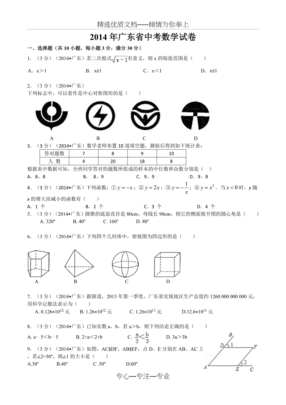 2014年广东省中考数学试卷(用)_第1页