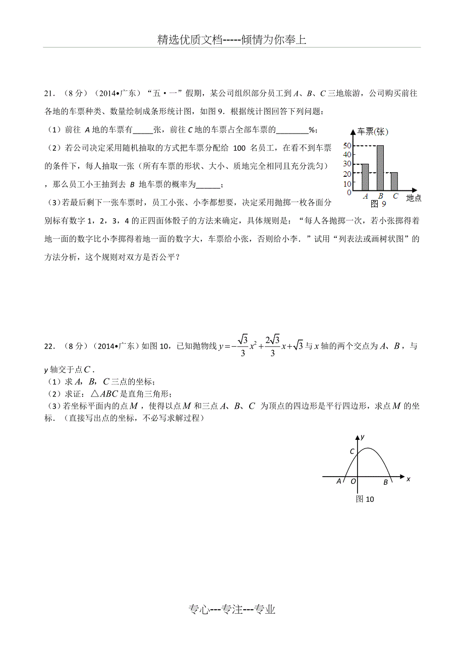 2014年广东省中考数学试卷(用)_第4页