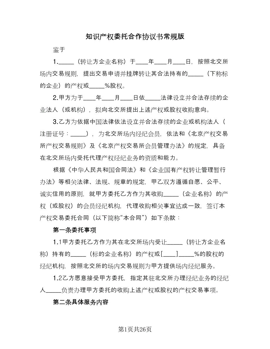 知识产权委托合作协议书常规版（九篇）_第1页