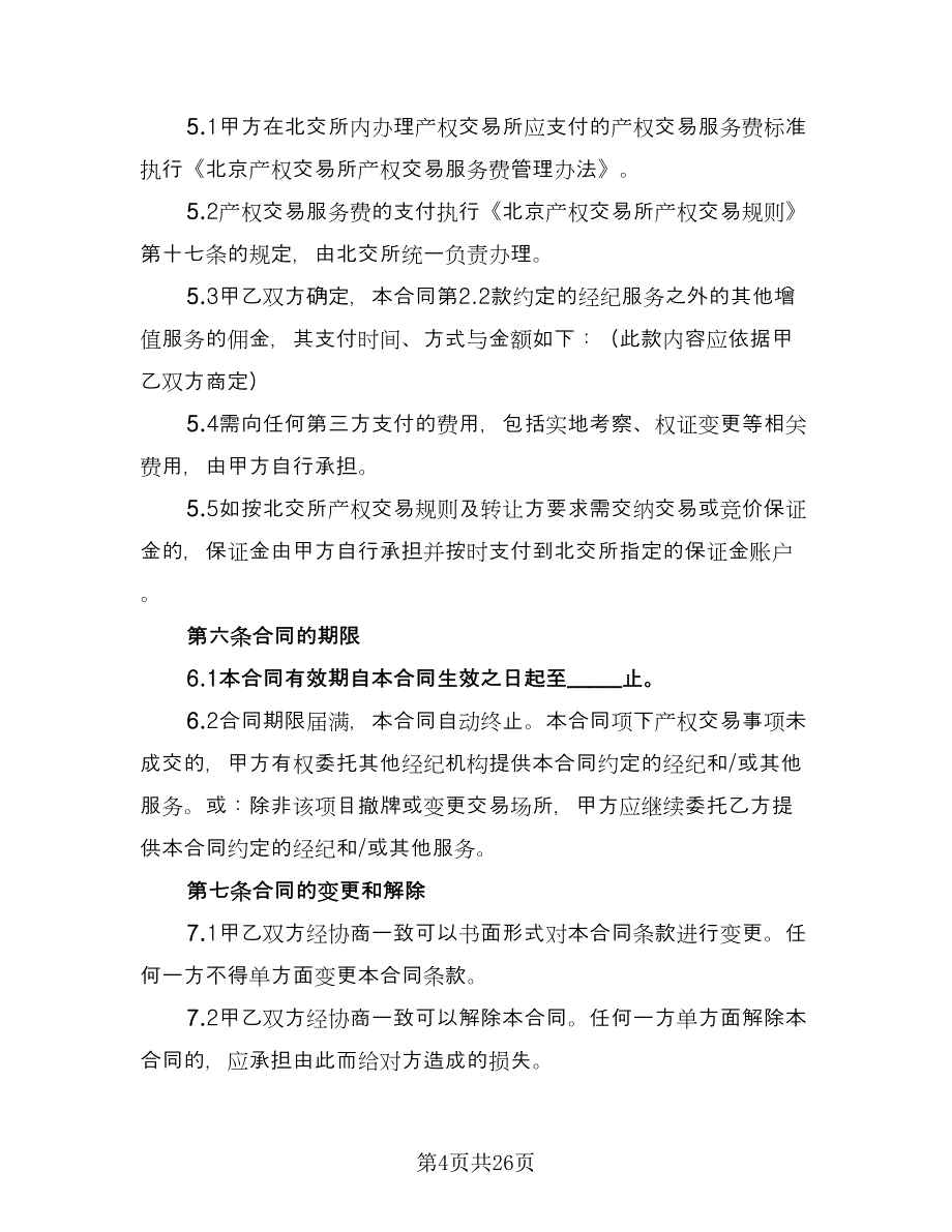 知识产权委托合作协议书常规版（九篇）_第4页