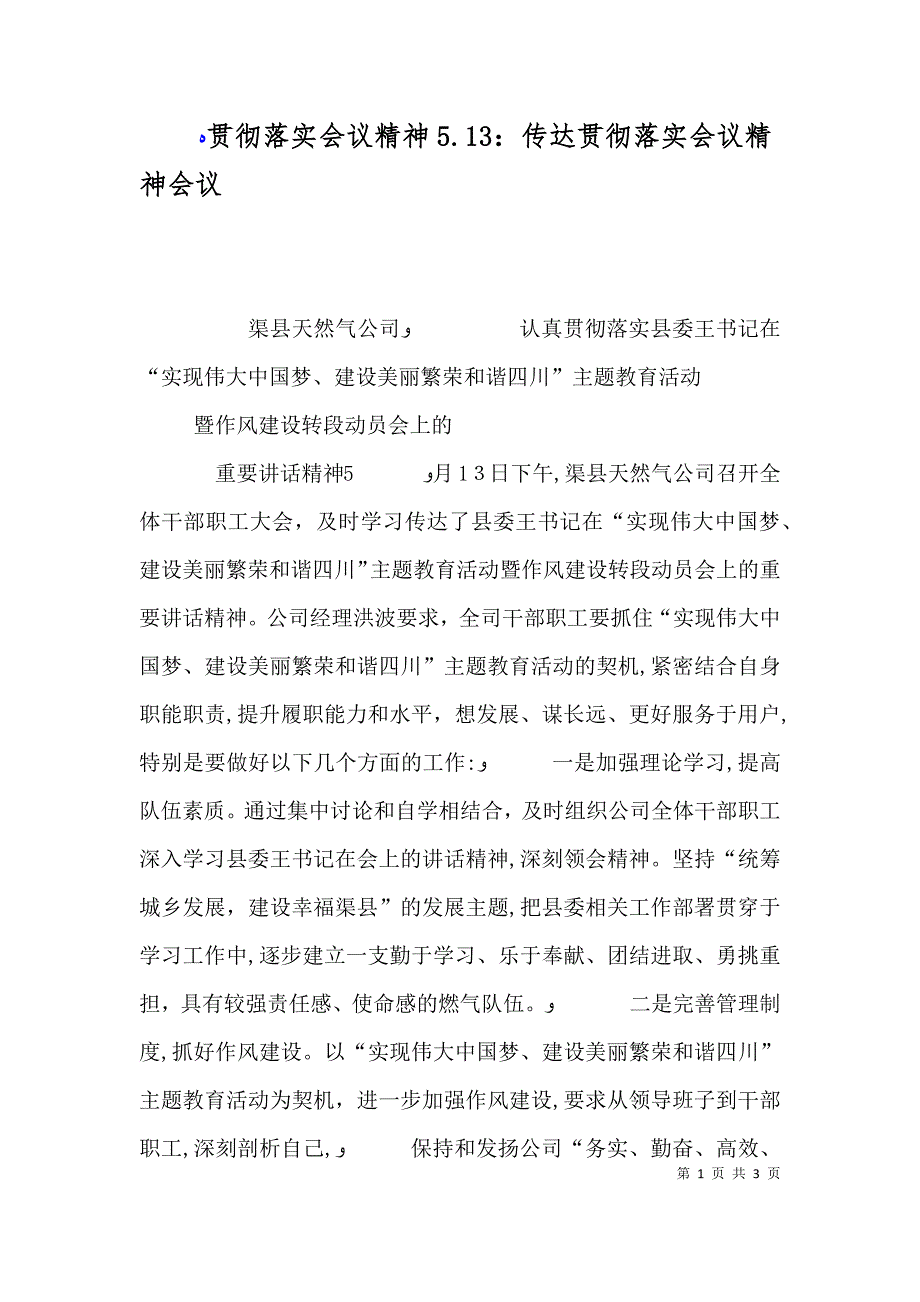 贯彻落实会议精神5.13传达贯彻落实会议精神会议_第1页