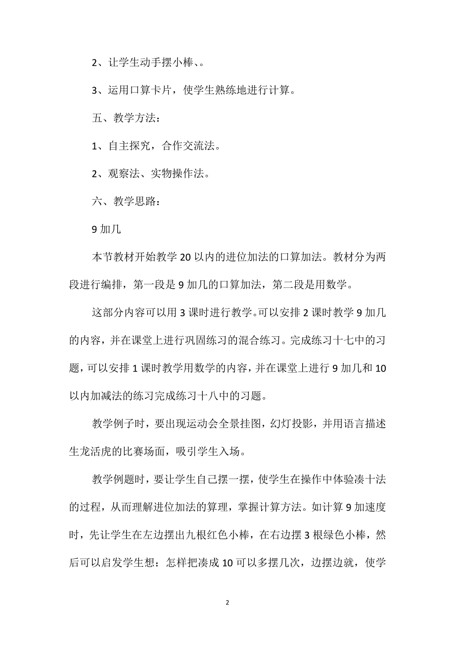 人教版数学一年级上册教案20以内的进位加法_第2页