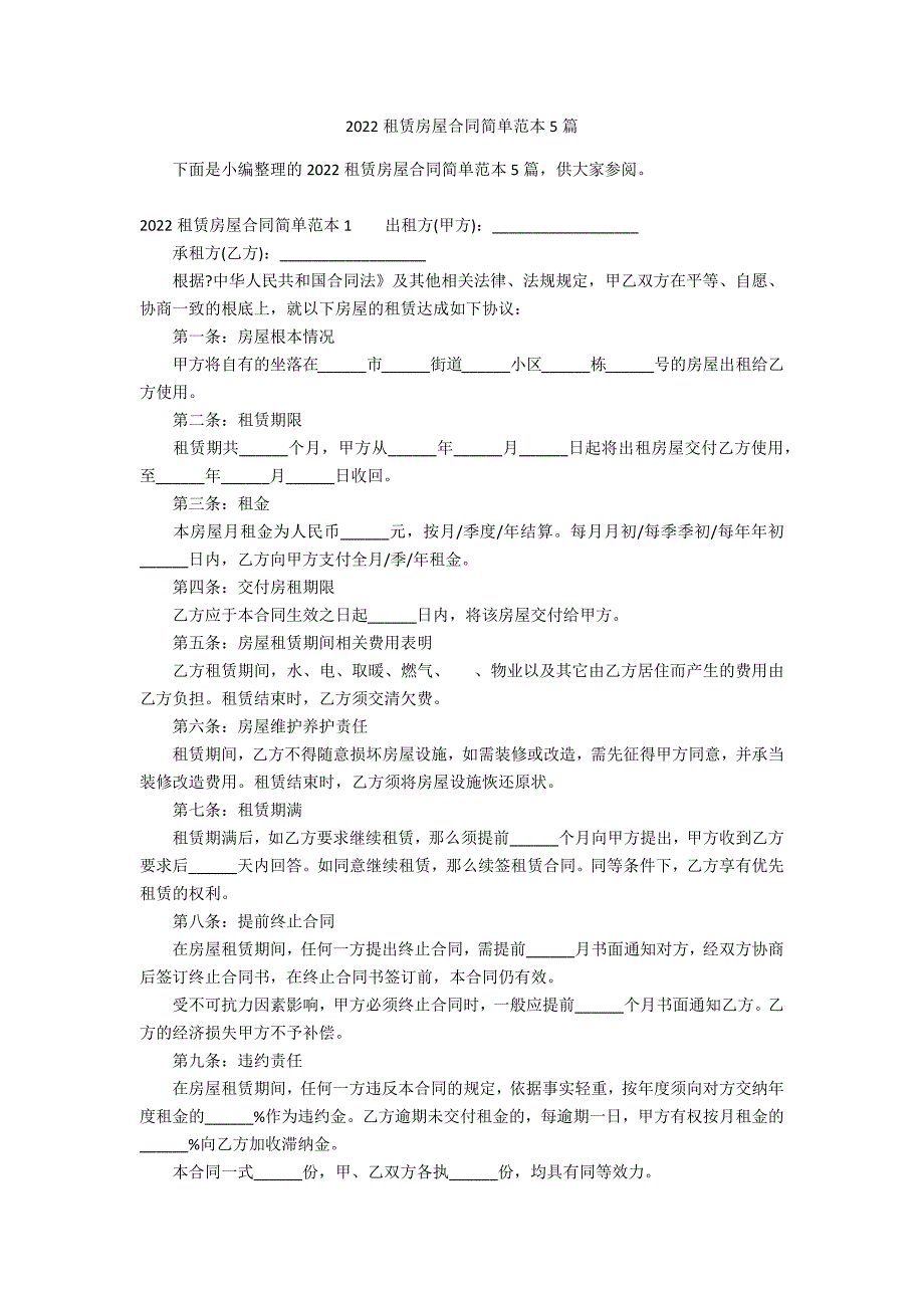 2022租赁房屋合同简单范本5篇_第1页