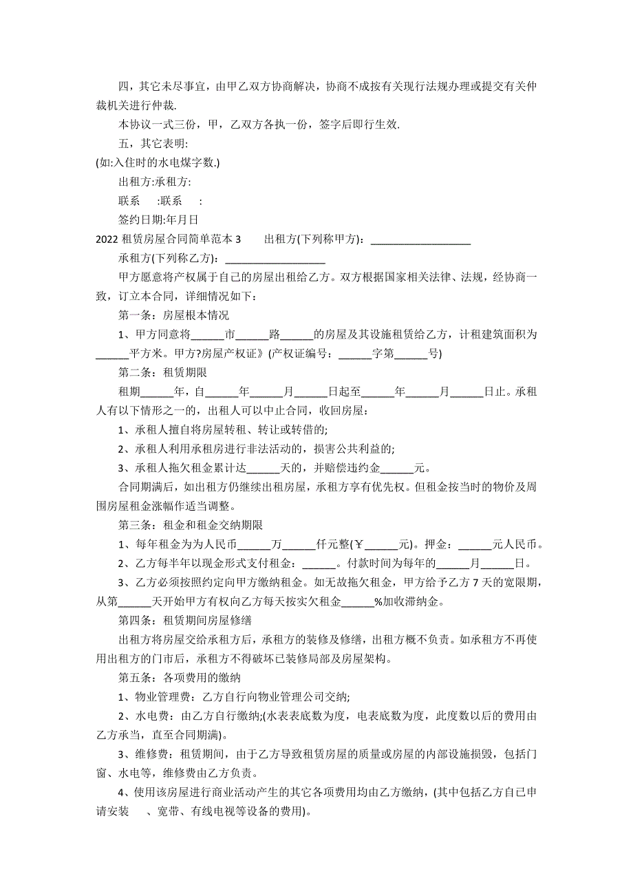 2022租赁房屋合同简单范本5篇_第3页