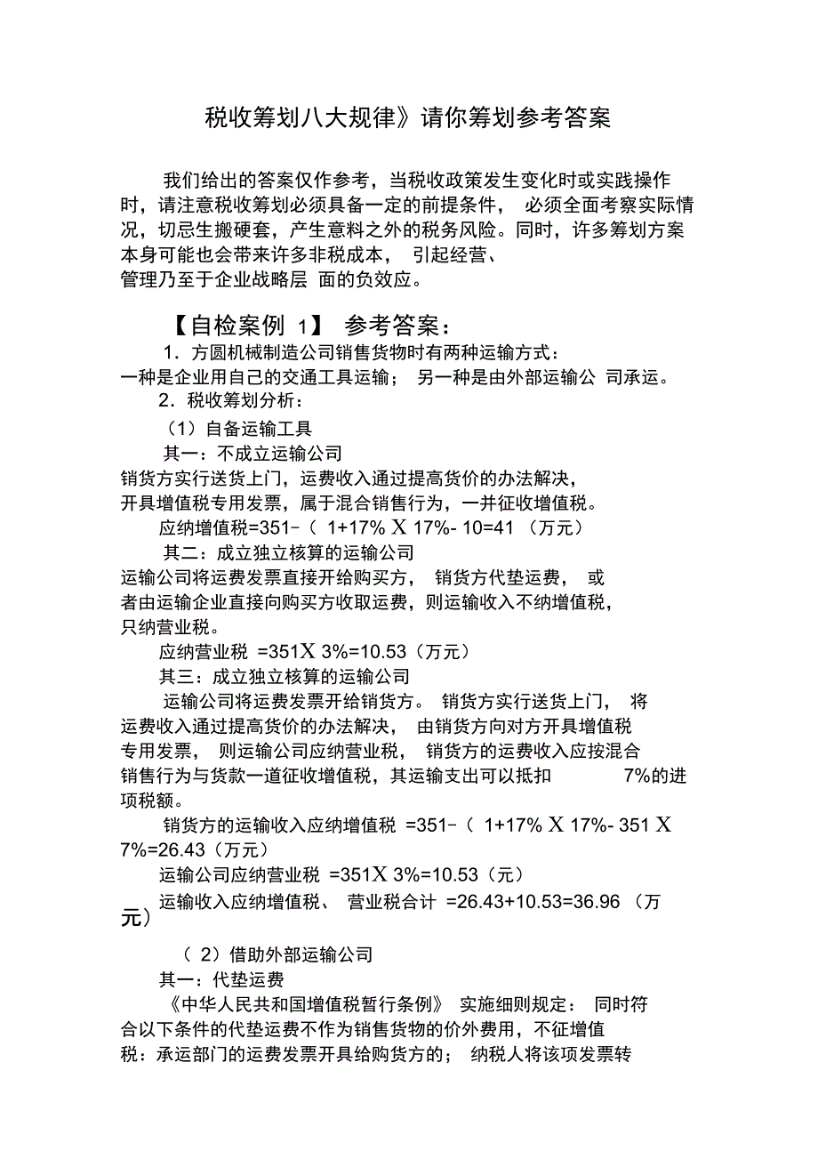 税收筹划八大规律请你筹划详细答案_第1页