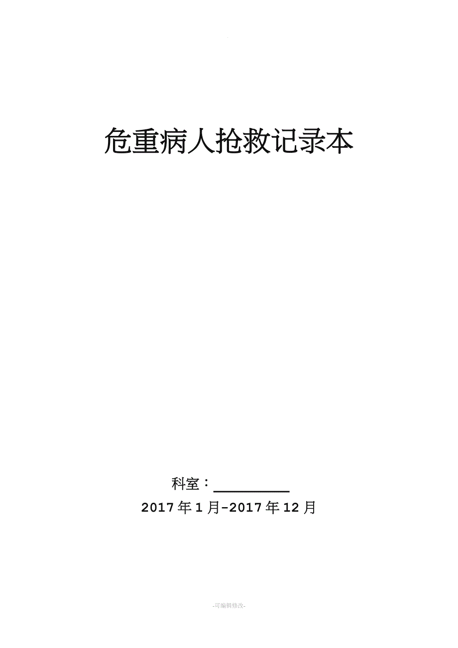 危重病人抢救记录本.doc_第1页