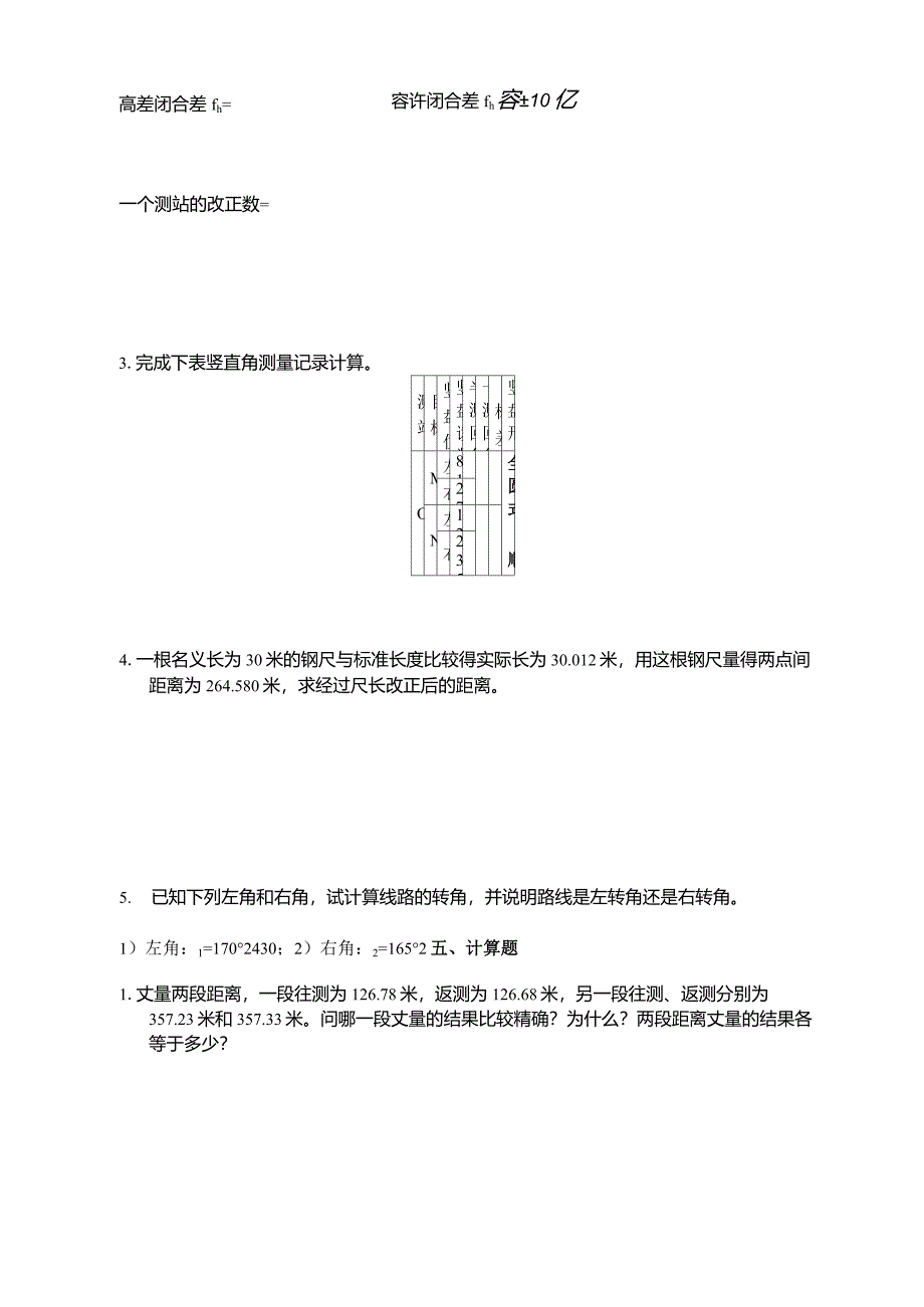 测量学计算题及答案_第4页