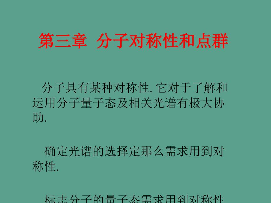 第三章分子对称性和点群.ppt课件_第1页