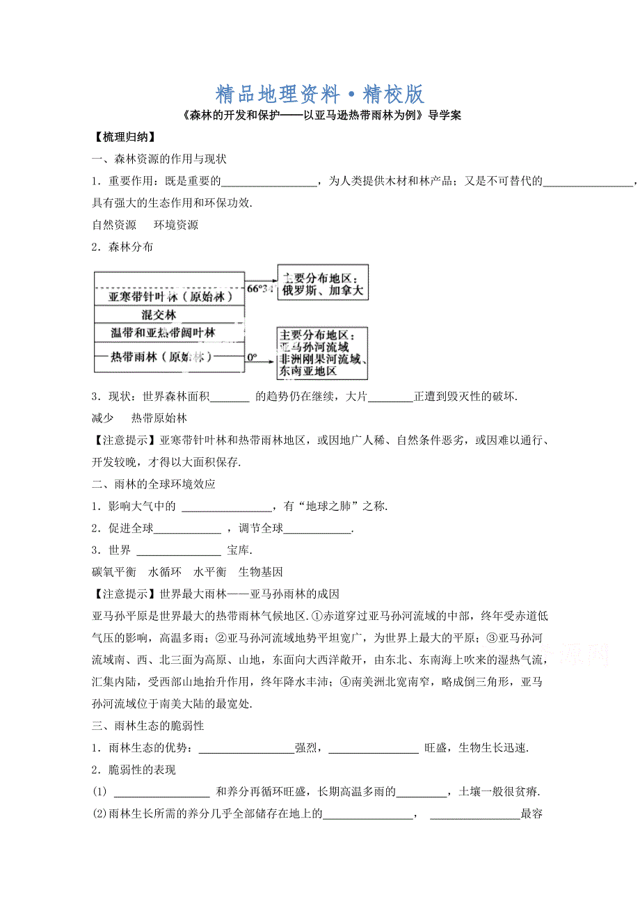 精校版高中地理人教版必修3导学案 第二章 第二节 森林的开发和保护──以亚马逊热带雨林为例3_第1页