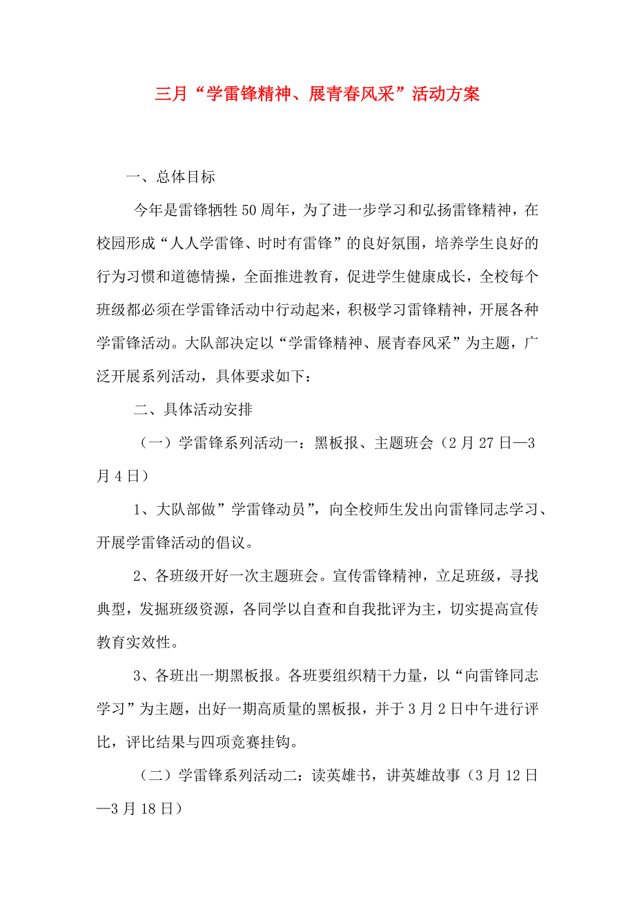 三月学雷锋精神展青春风采活动方案_第1页