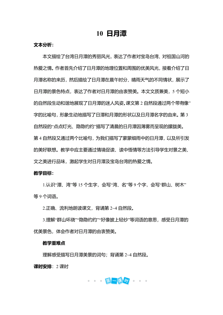 精编人教部编版二年级上册语文教案-10-日月潭人教(部编版)_第1页