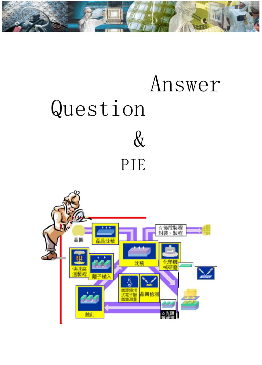 半导体集成电路制造PIE常识教材_第1页