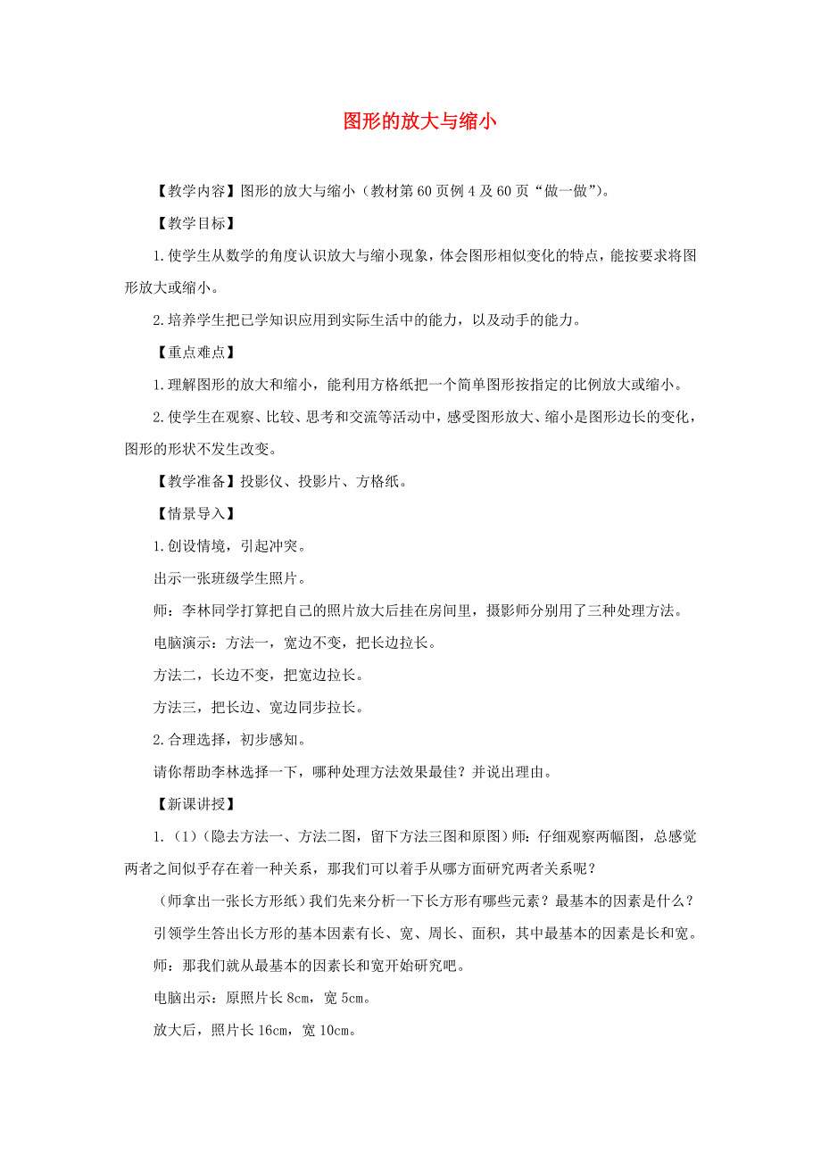 六年级数学下册 第4单元《比例》3 比例的应用（图形的放大与缩小）教案1 新人教版_第1页