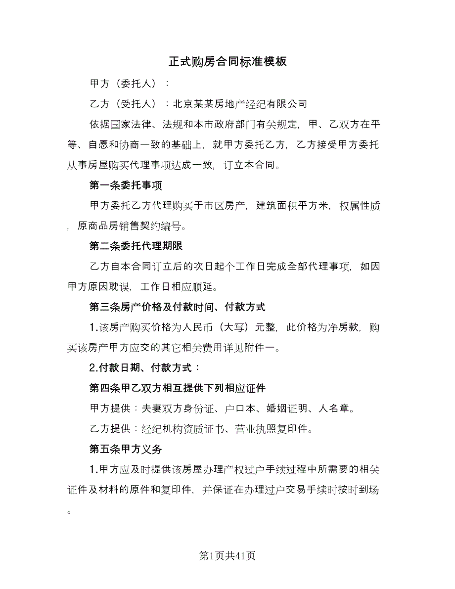 正式购房合同标准模板（8篇）_第1页