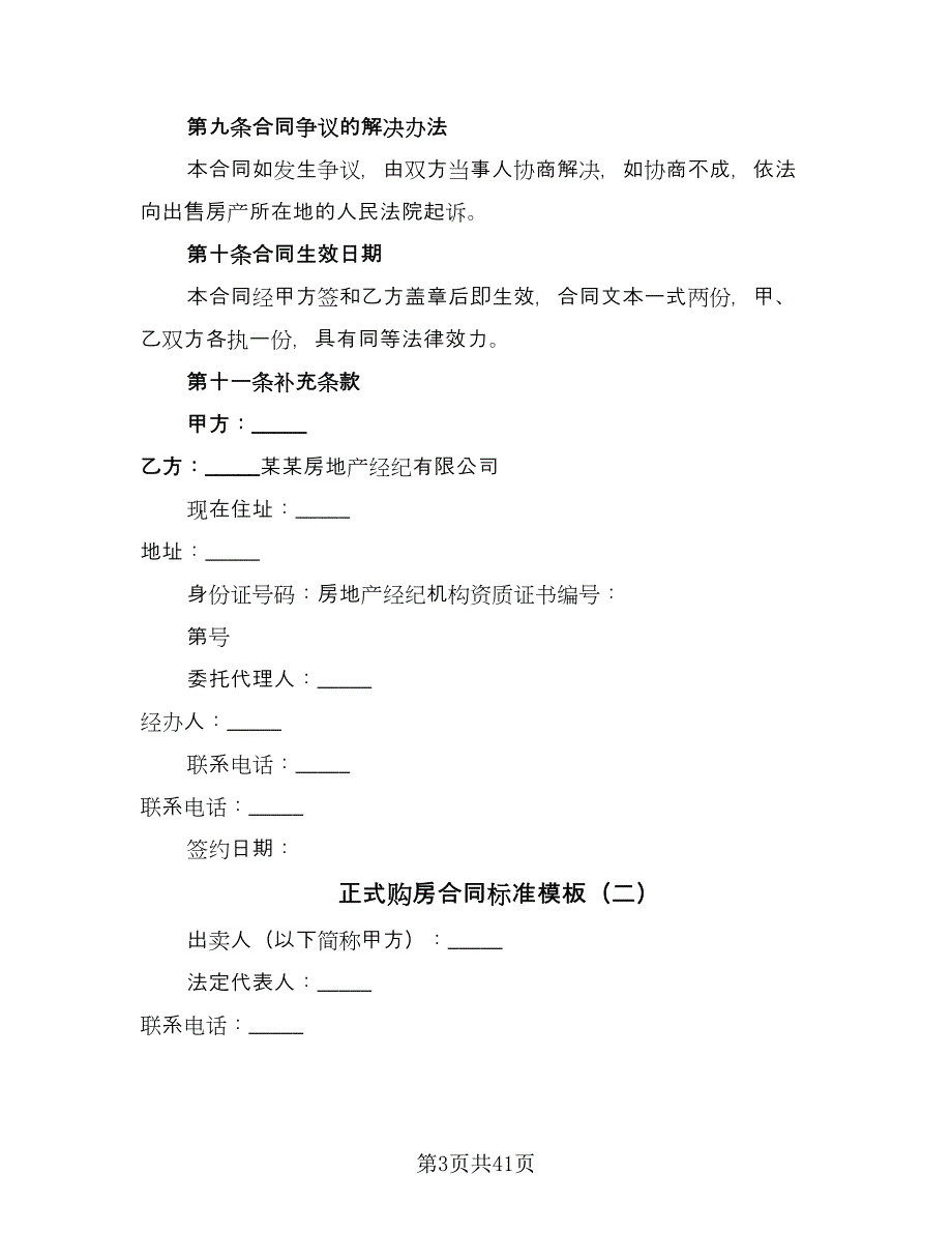 正式购房合同标准模板（8篇）_第3页