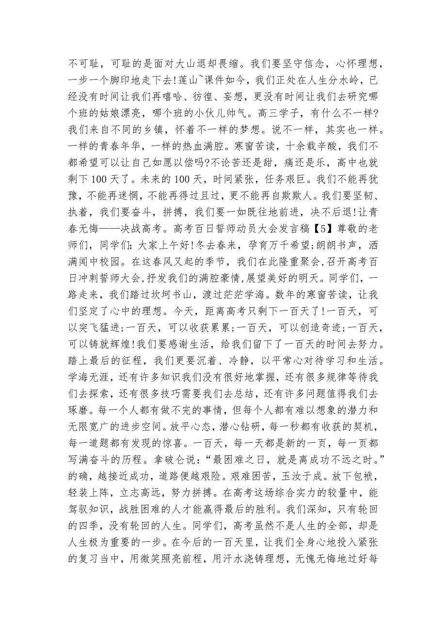 2022高考百日誓师动员大会发言稿.docx_第5页