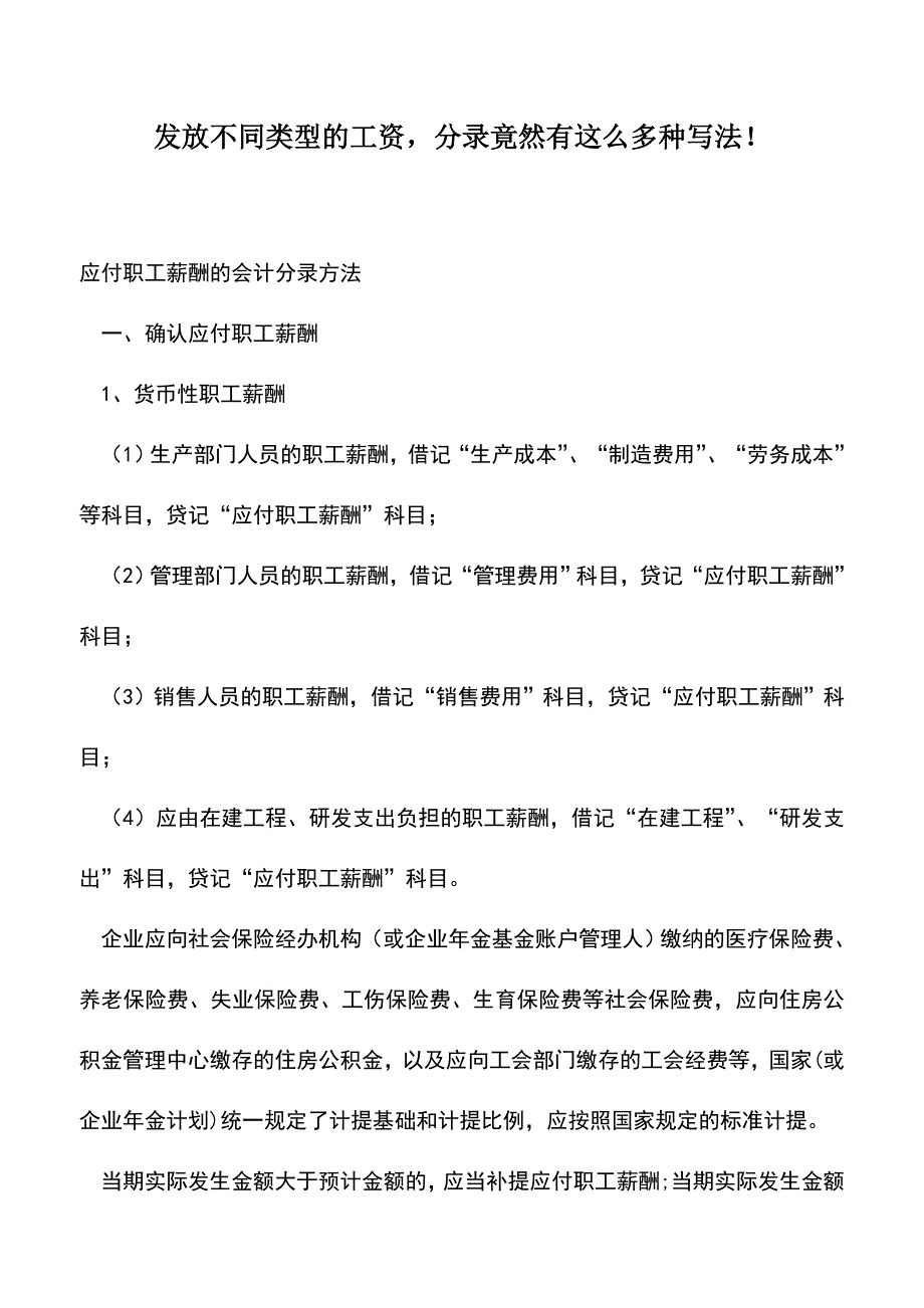 会计实务：发放不同类型的工资-分录竟然有这么多种写法!.doc_第1页