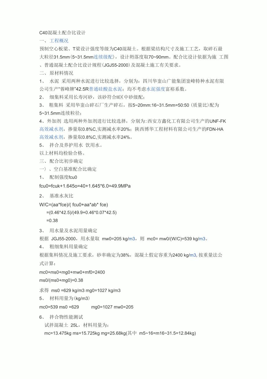 混凝土配合比设计(C40例)_第1页