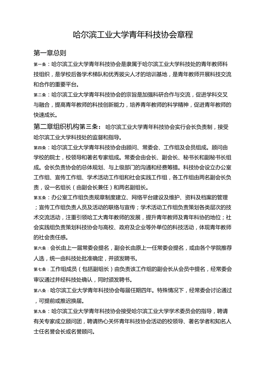 哈尔滨工业大学青年科技协会章程_第1页