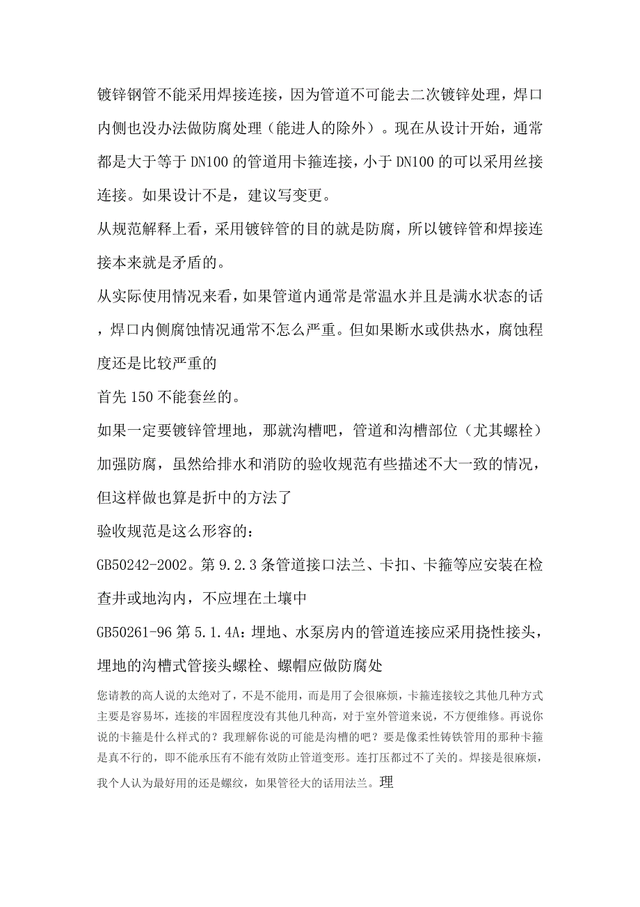 镀锌钢管不能采用焊接连接.doc_第1页