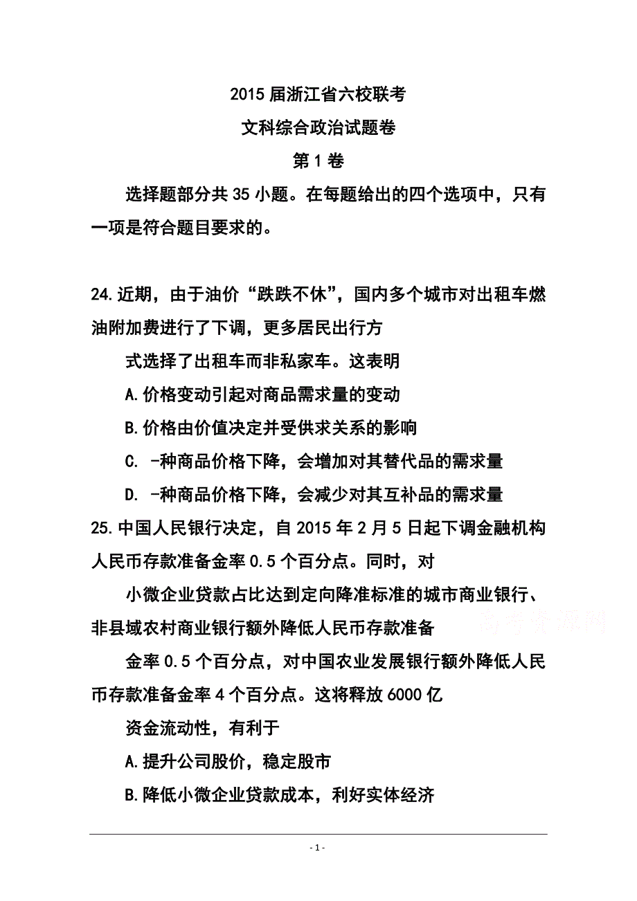 浙江省高三六校3月联考政治试卷及答案_第1页