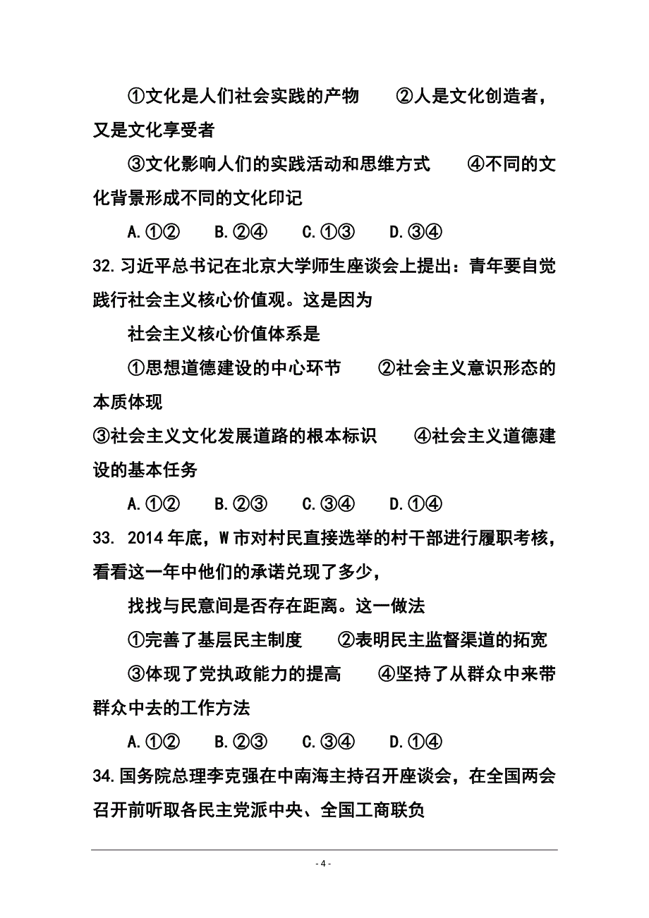 浙江省高三六校3月联考政治试卷及答案_第4页