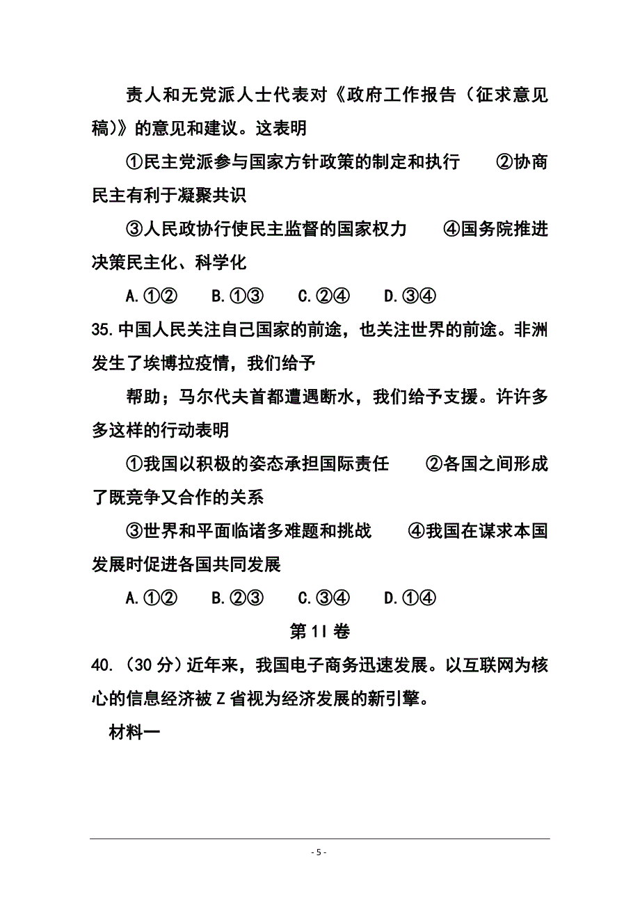 浙江省高三六校3月联考政治试卷及答案_第5页