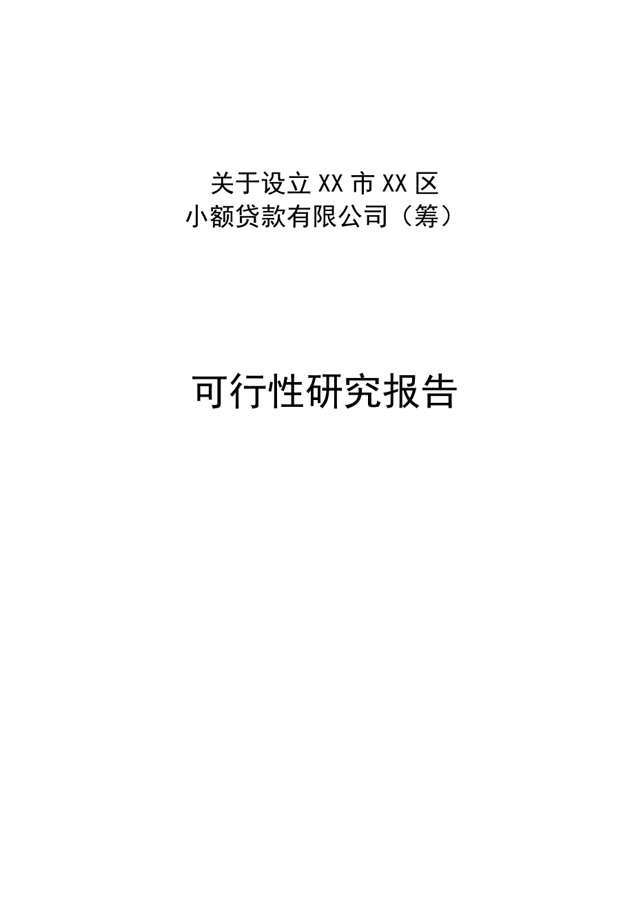 关于设立小额贷款有限公司可行性分析论证报告.doc_第1页