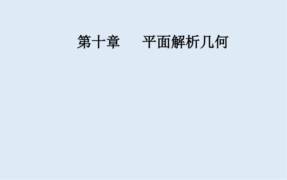 高考数学文科总复习课件：第十章 专题探究课五_第1页