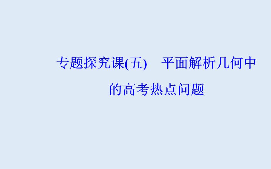 高考数学文科总复习课件：第十章 专题探究课五_第2页