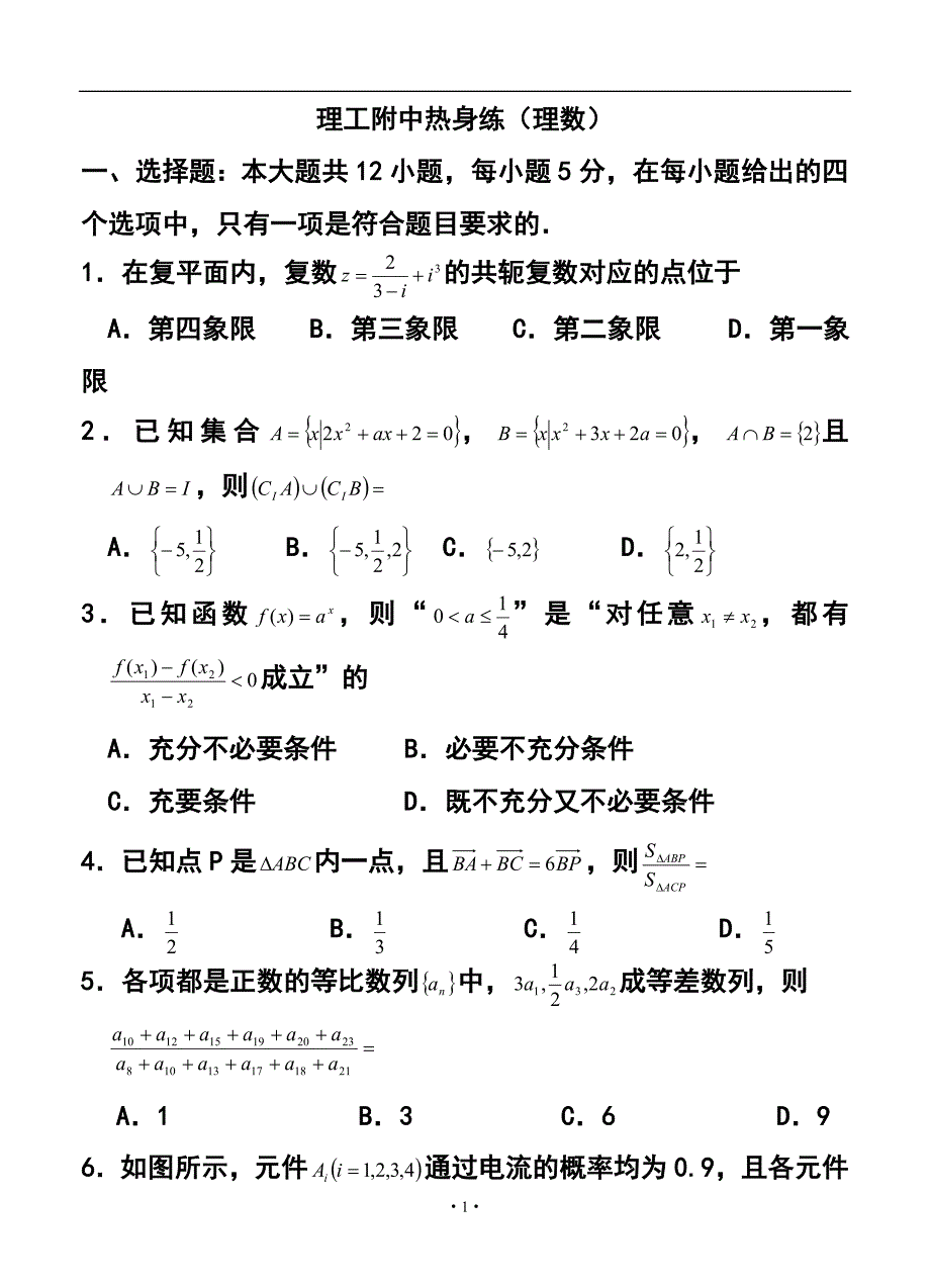 1752847425河南省洛阳理工学院附属中学高三高考热身练习试题理科数学试题及答案_第1页