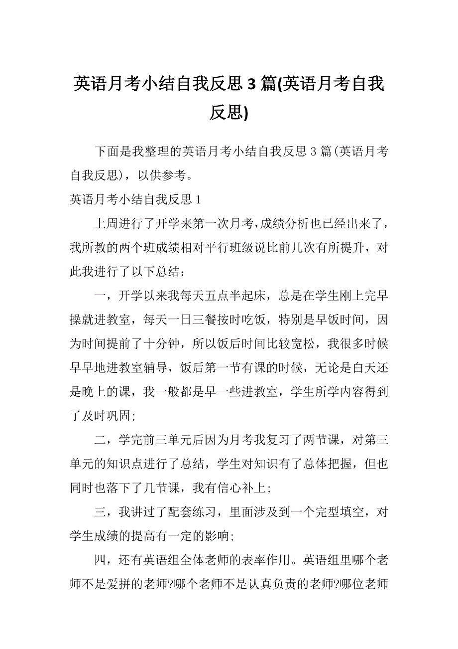 英语月考小结自我反思3篇(英语月考自我反思)_第1页