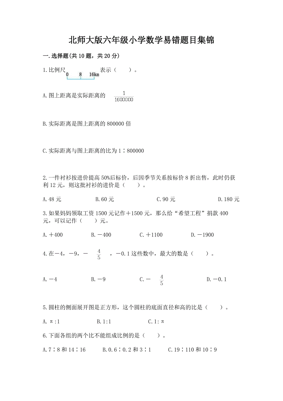 北师大版六年级小学数学易错题目集锦精品.docx_第1页