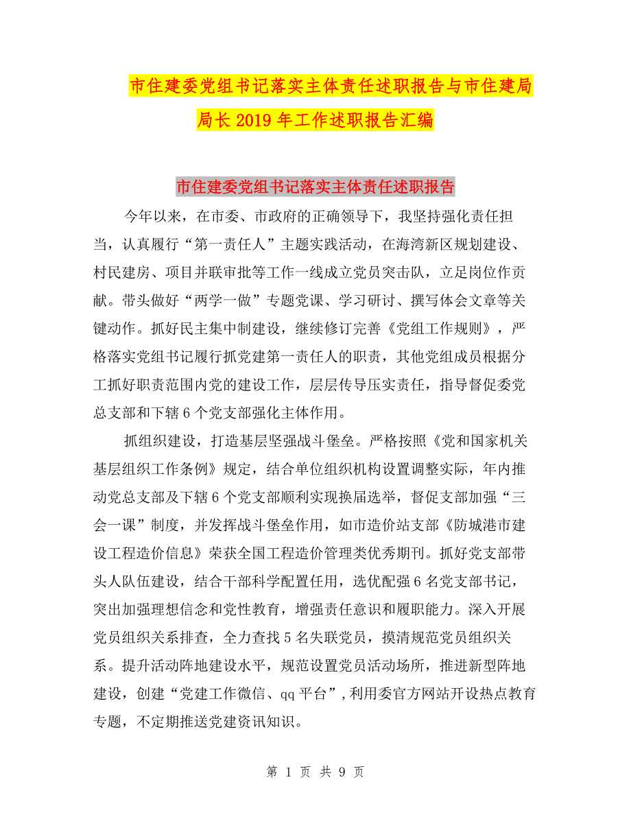 市住建委党组书记落实主体责任述职报告与市住建局局长2019年工作述职报告汇编.doc_第1页