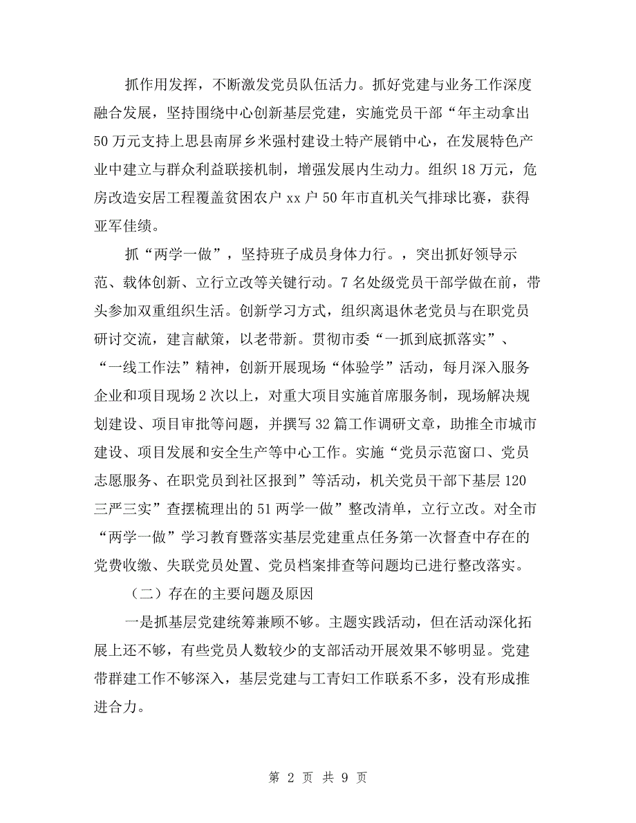 市住建委党组书记落实主体责任述职报告与市住建局局长2019年工作述职报告汇编.doc_第2页