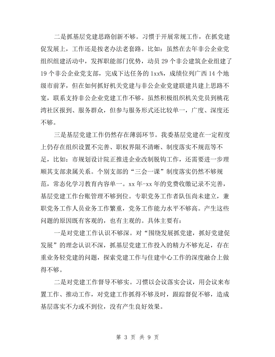 市住建委党组书记落实主体责任述职报告与市住建局局长2019年工作述职报告汇编.doc_第3页