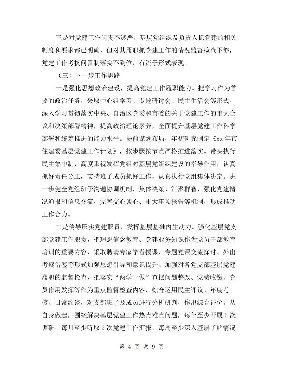 市住建委党组书记落实主体责任述职报告与市住建局局长2019年工作述职报告汇编.doc_第4页