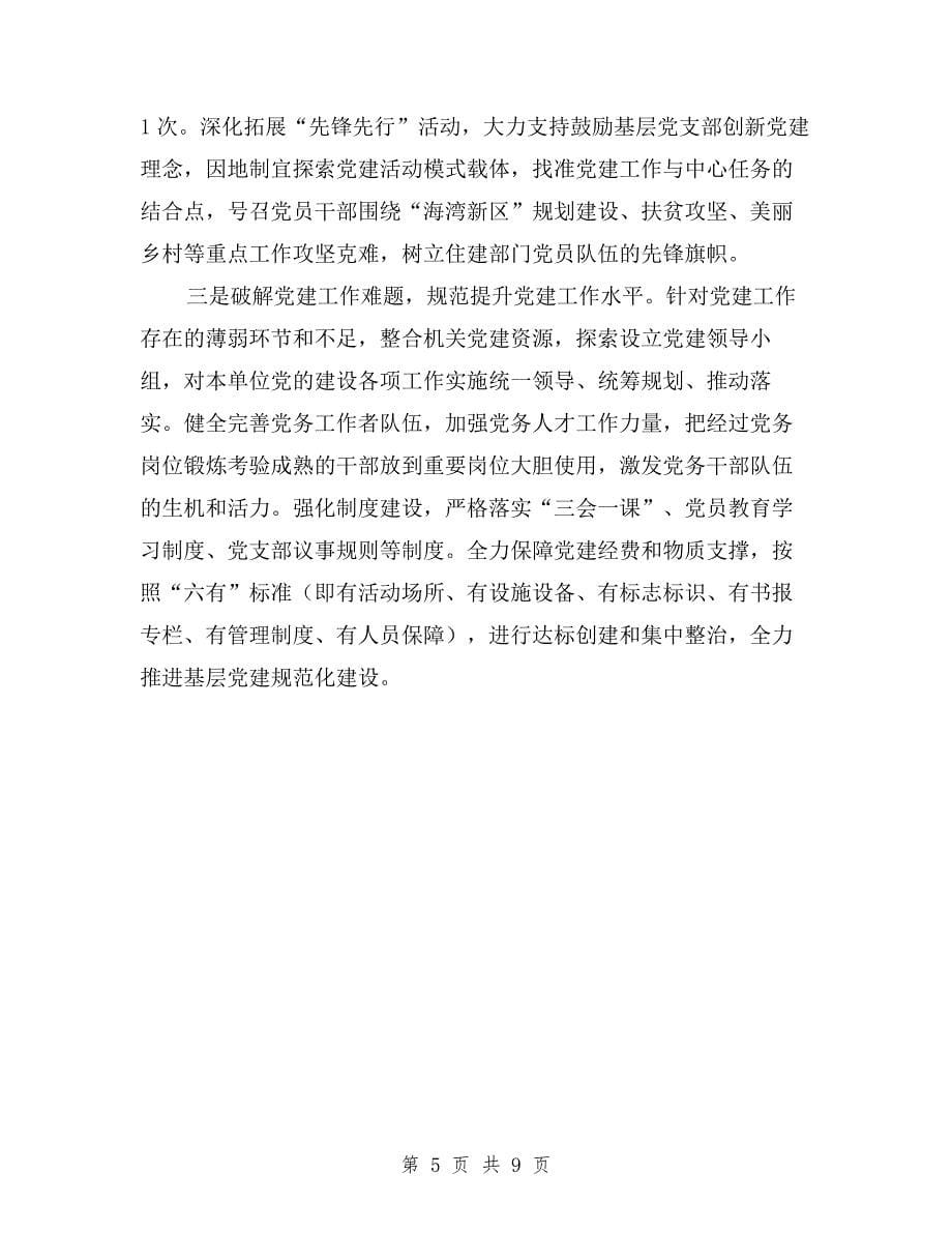 市住建委党组书记落实主体责任述职报告与市住建局局长2019年工作述职报告汇编.doc_第5页