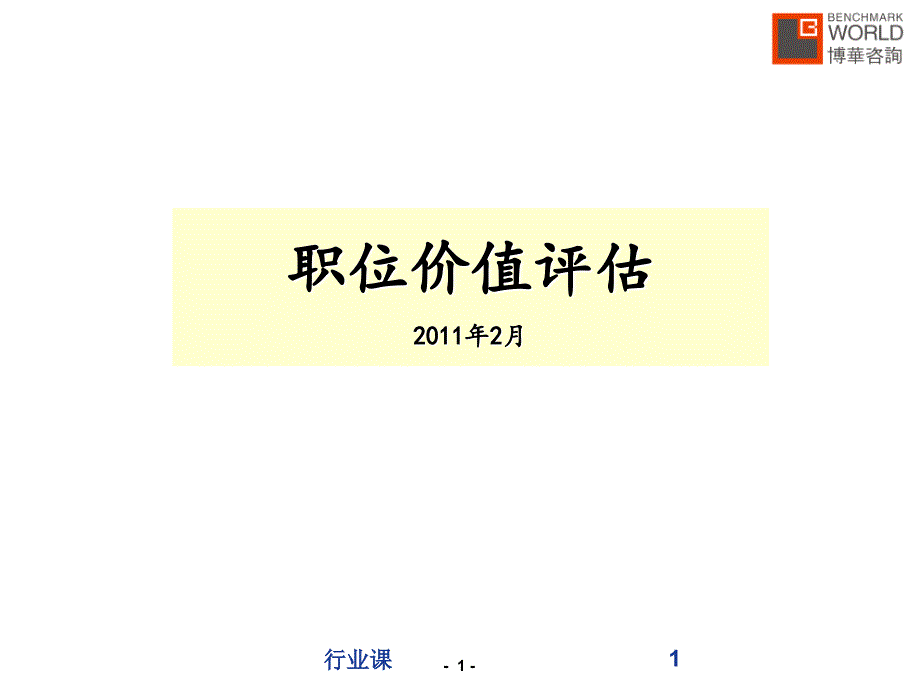 Hay价值评估培训超实用业内材料_第1页