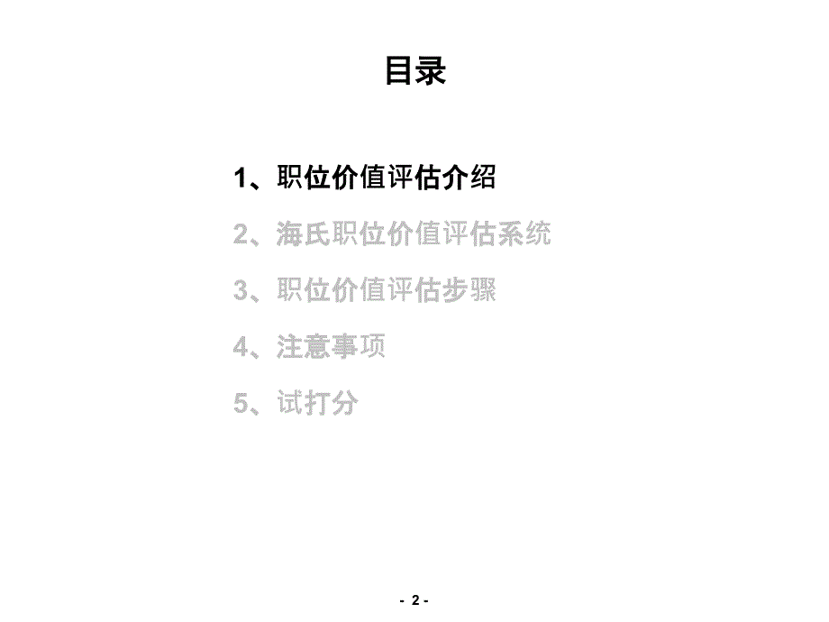 Hay价值评估培训超实用业内材料_第2页